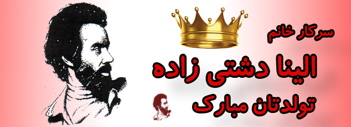 سرکار خانم الینا دشتی زاده تولدت مبارک